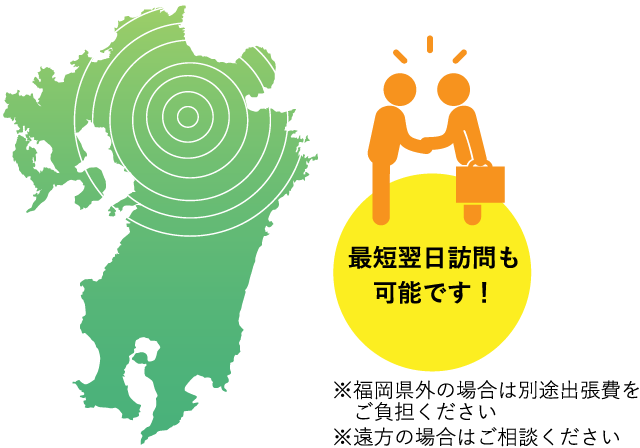 福岡・九州を中心に日本全国対応 最短翌日訪問も可能