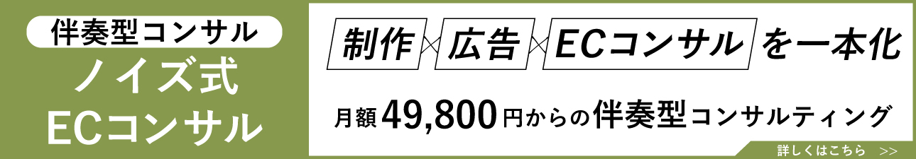 ノイズ式ECコンサル｜49,800月額円からの伴奏型コンサルティング