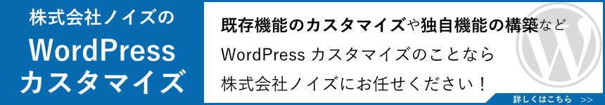 WordPressカスタマイズなら株式会社ノイズ