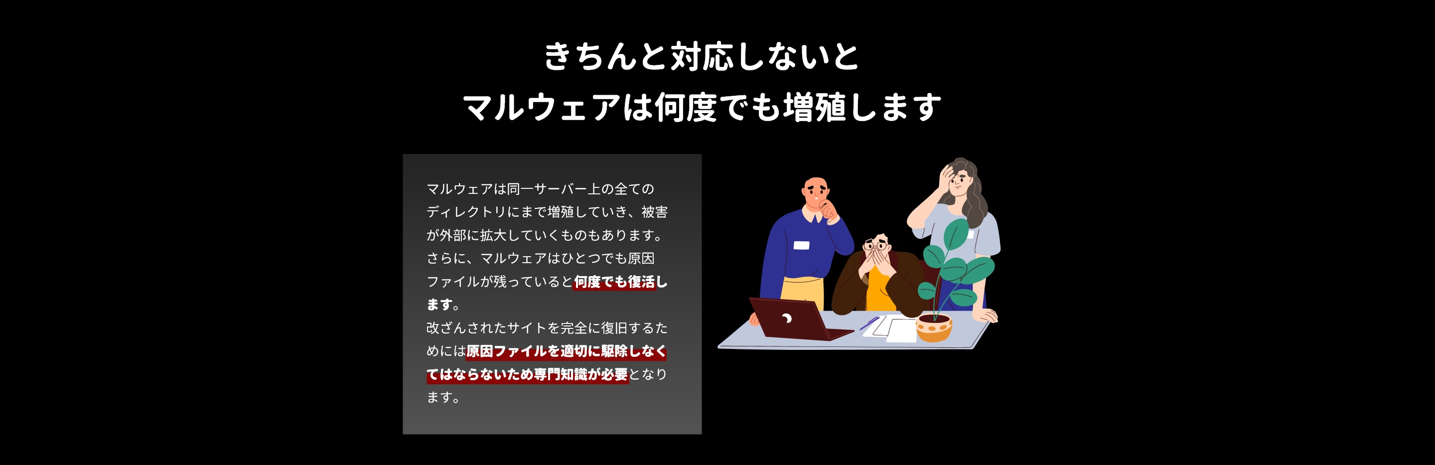 きちんと対応しないとマルウェアは増殖します