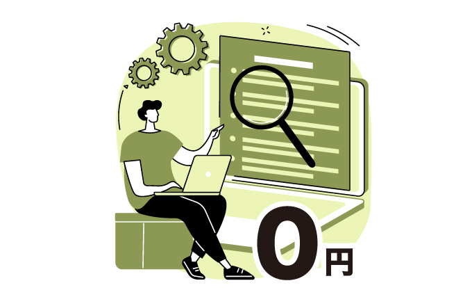 相談・調査など初期費用は完全無料