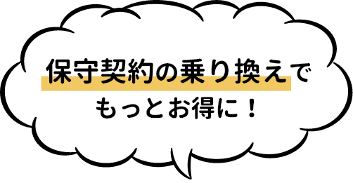 保守契約の乗り換えでもっとお得に!