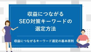 収益につながるSEO対策キーワードの選定方法