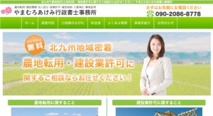 【ホームページ制作（スマホ対応）】やまむろあけみ行政書士事務所 様