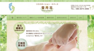 【ホームページ制作（スマホ対応）】リラクゼーションスペース雪月花 様