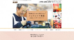 【ホームページ制作（スマホ対応）】革遊夢 様