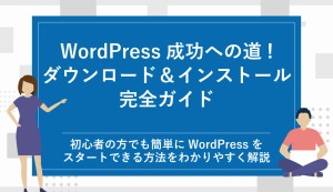 初心者も安心！WordPressのダウンロード＆インストール完全ガイド