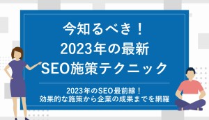 今知るべき！2023年の最新SEO施策テクニック
