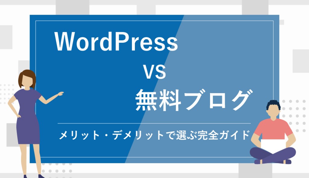 WordPress VS 無料ブログ｜メリット・デメリットで選ぶ完全ガイド
