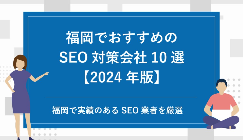 福岡でおすすめのSEO対策会社10選【2024年版】｜福岡で実績のあるSEO業者を厳選