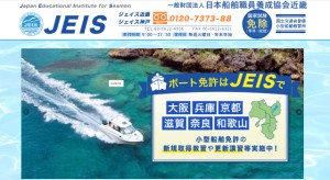 【ホームページ制作（スマホ対応）】一般社団法人日本船舶職員養成協会近畿（JEIS近畿） 様