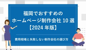 福岡でおすすめのホームページ制作会社10選【2026年版】｜費用相場と失敗しない制作会社の選び方