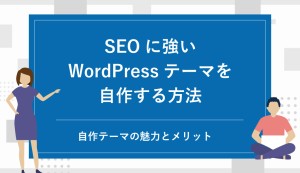初心者でもできる！SEOに強いWordPressテーマを自作する方法