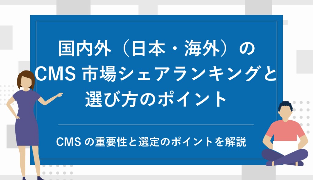 国内外（日本・海外）のCMS市場シェアランキングと選び方のポイント
