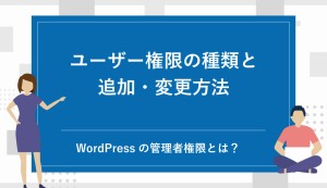 WordPressの管理者権限とは？ユーザー権限の種類と追加・変更方法