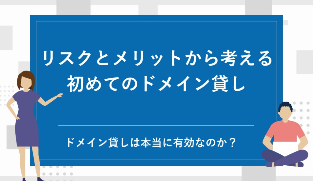 ドメイン貸しは本当に有効なのか？リスクとメリットから考える初めてのドメイン貸しガイド