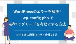 デバッグログでWordPressのエラーを解決！wp-config.phpでデバッグモードを有効にする方法