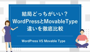 結局どっちがいい?WordPressとMovable Typeの違いを徹底比較|用途の違いやセキュリティ対策などの観点から解説