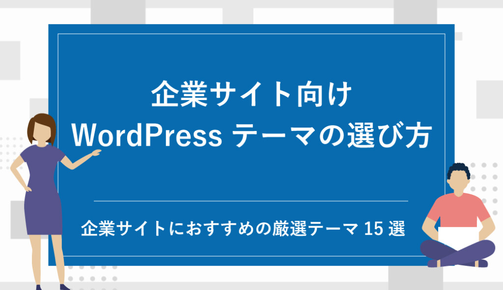 企業サイト向けWordPressテーマ15選（無料・有料）と選び方【2025年最新】