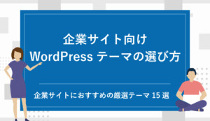 企業サイト向けWordPressテーマ14選(無料・有料)と選び方【2026年最新】