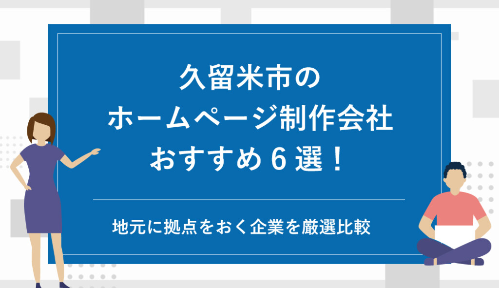久留米市のホームページ制作会社おすすめ6選！地元に拠点をおく企業を厳選比較