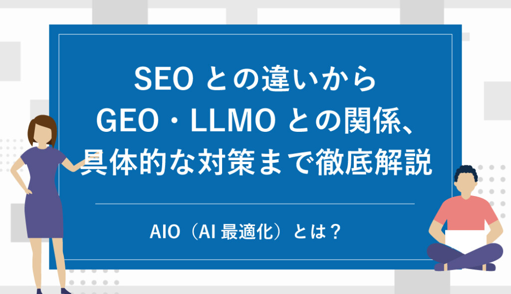 AIO（AI最適化）とは？SEOとの違いからGEO・LLMOとの関係、具体的な対策まで徹底解説