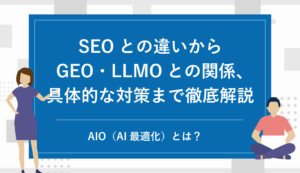 AIO(AI最適化)とは?SEOとの違いからGEO・LLMOとの関係、具体的な対策まで徹底解説