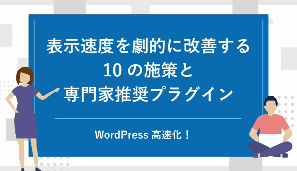 WordPress高速化！表示速度を劇的に改善する10の施策と専門家推奨プラグイン