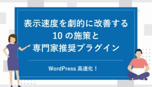 WordPress高速化！表示速度を劇的に改善する10の施策と専門家推奨プラグイン