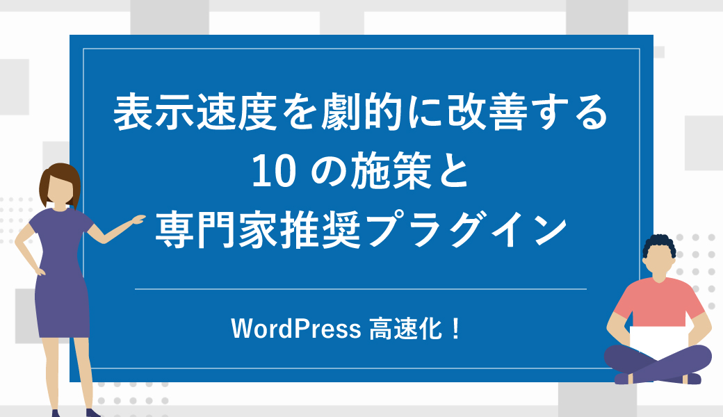 WordPress高速化！表示速度を劇的に改善する10の施策と専門家推奨プラグイン