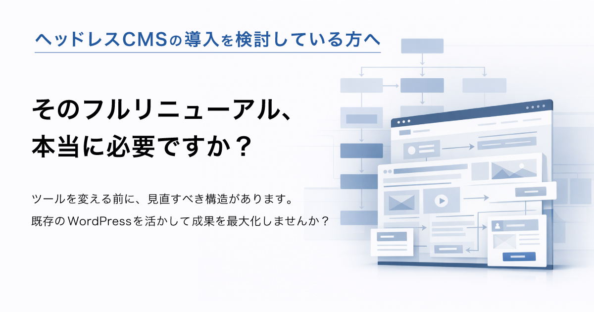 WordPressの成果最大化支援